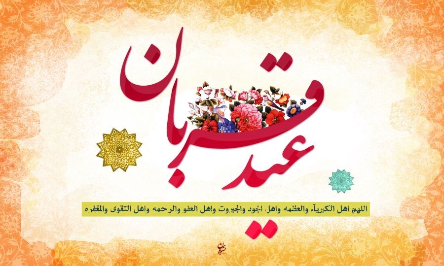 عید سعید قربان بر همه شیعیان جهان مبارک باد